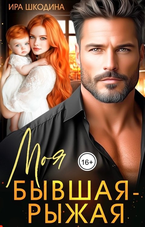 Обложка книги Ира Шкодина Моя бывшая рыжая