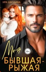 обложка книги Ира Шкодина "Моя бывшая рыжая"