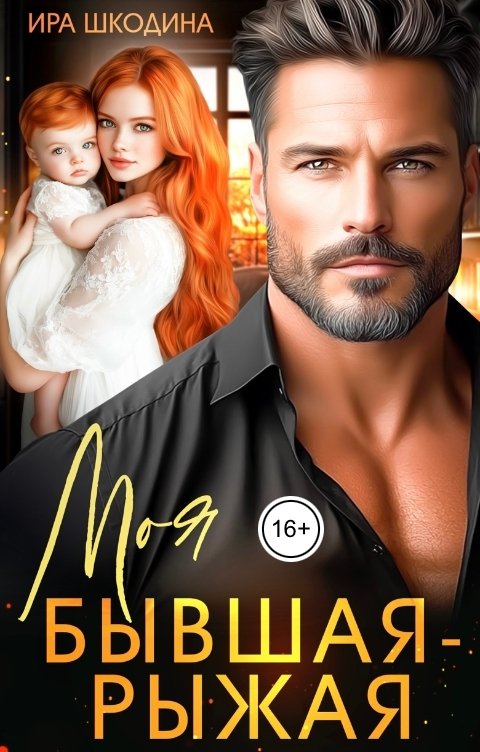 Обложка книги Ира Шкодина Моя бывшая рыжая