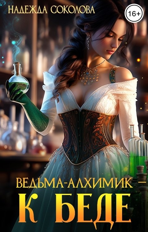 Обложка книги Надежда Соколова Ведьма-алхимик - к беде