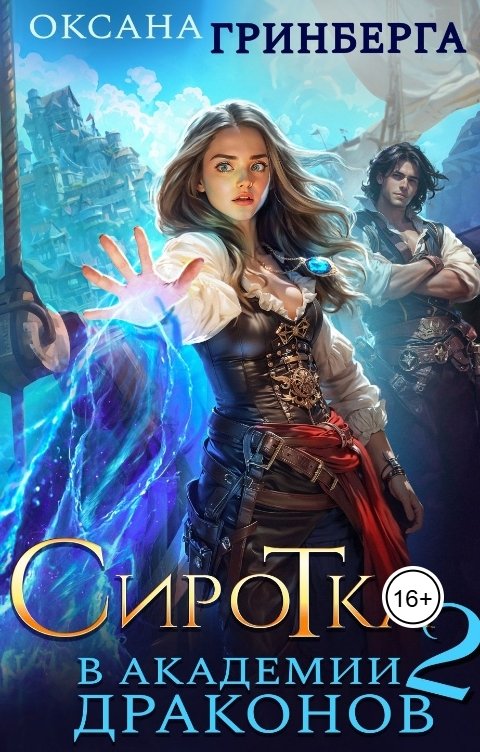 Обложка книги Оксана Гринберга Сиротка в Академии Драконов - 2