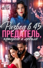 обложка книги Лила Каттен "Развод в 45. Предатель, которого я любила"