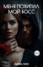 обложка книги Диана Лисс "Меня похитил мой босс"