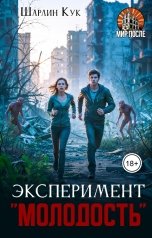 обложка книги Шарлин Кук "Эксперимент "Молодость""