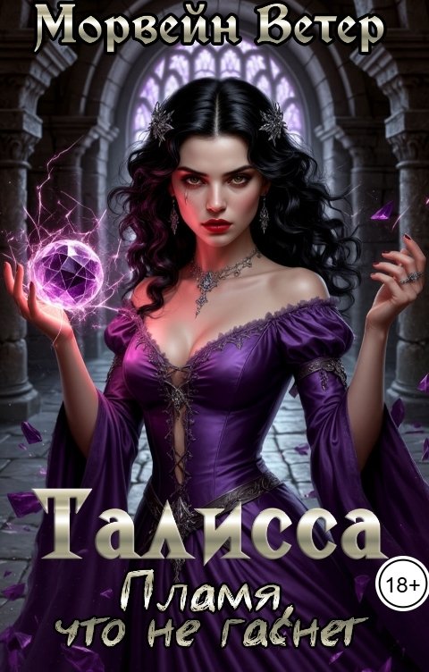 Обложка книги Морвейн Ветер Dark fantasy Талисса: Пламя, что не гаснет