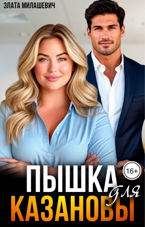 Обложка книги Злата Милашевич Пышка для Казановы