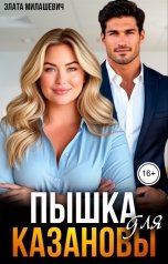 обложка книги Злата Милашевич "Пышка для Казановы"