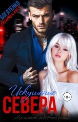 обложка книги Наталия Богатенко "Искушение Севера"