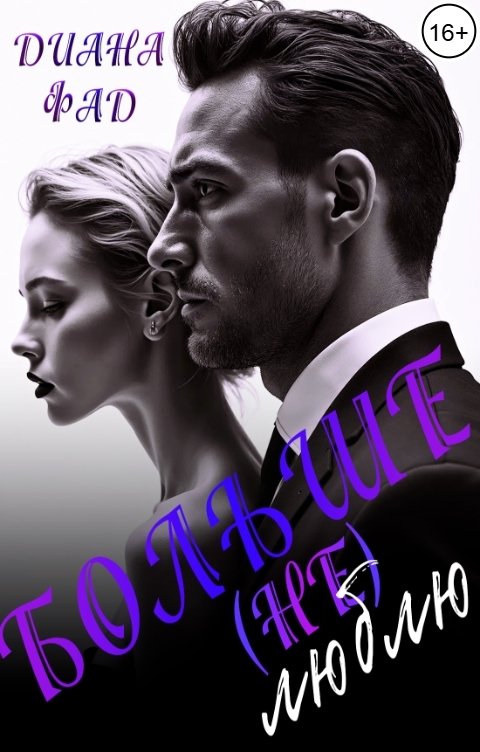 Обложка книги Диана Фад Больше (не) люблю!