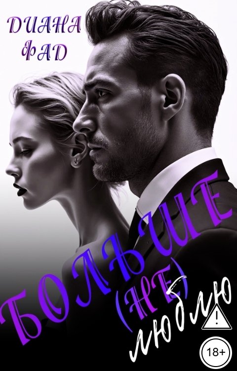 Обложка книги Диана Фад Больше (не) люблю!