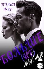 обложка книги Диана Фад "Больше (не) люблю!"