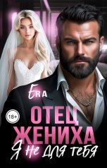 обложка книги Эра Фогель "Отец жениха. Я не для тебя"