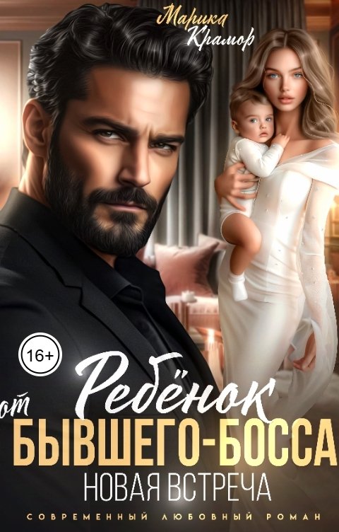 Обложка книги Марика Крамор Ребёнок от Бывшего-Босса. Новая встреча
