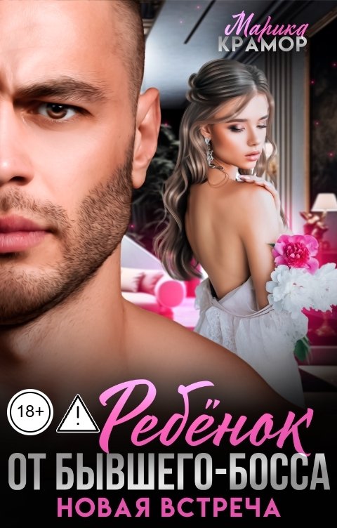 Обложка книги Марика Крамор Ребёнок от Бывшего-Босса. Новая встреча