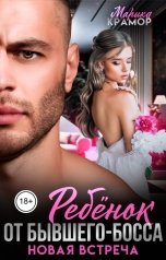 обложка книги Марика Крамор "Ребёнок от Бывшего-Босса. Новая встреча"