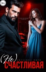 обложка книги Ангелина Пиро "(Не) счастливая"
