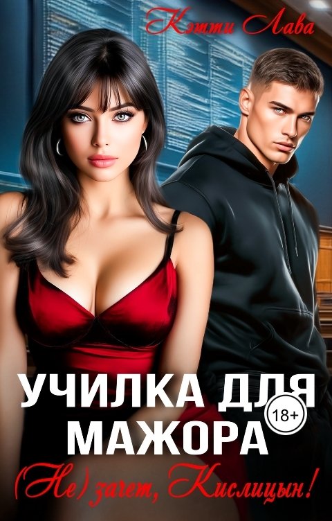 Обложка книги Кэтти Лава Училка для мажора. (Не) зачет, Кислицын!