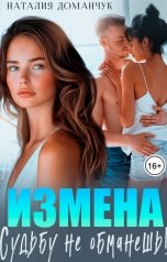 обложка книги Наталия Доманчук "Измена. Судьбу не обманешь!"