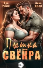 обложка книги Анна Крей, Ада Рейк "Пышка для свёкра"