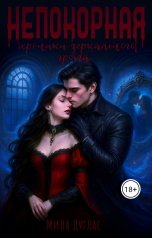 обложка книги Мила Дуглас "Непокорная: хроники Зеркального грота"