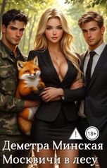 обложка книги Деметра Минская "Москвичи в лесу"