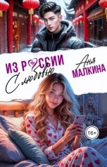 обложка книги Аня Малкина "Из России с любовью"