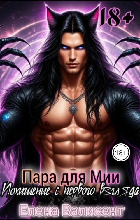 Обложка книги Елена Валисент Пара для Мии. Похищение с первого взгляда.