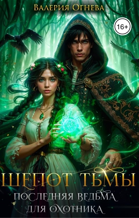 Обложка книги Валерия Огнева Шёпот Тьмы. Последняя ведьма для охотника