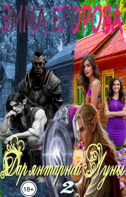 Обложка книги Эмма Егорова Дар янтарной Луны 2