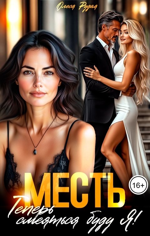 Обложка книги Олеся Рудая Месть. Теперь смеяться буду я!