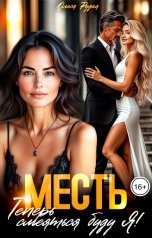 обложка книги Олеся Рудая "Месть. Теперь смеяться буду я!"