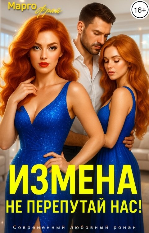 Обложка книги Марго Фрай Измена. Не перепутай нас!