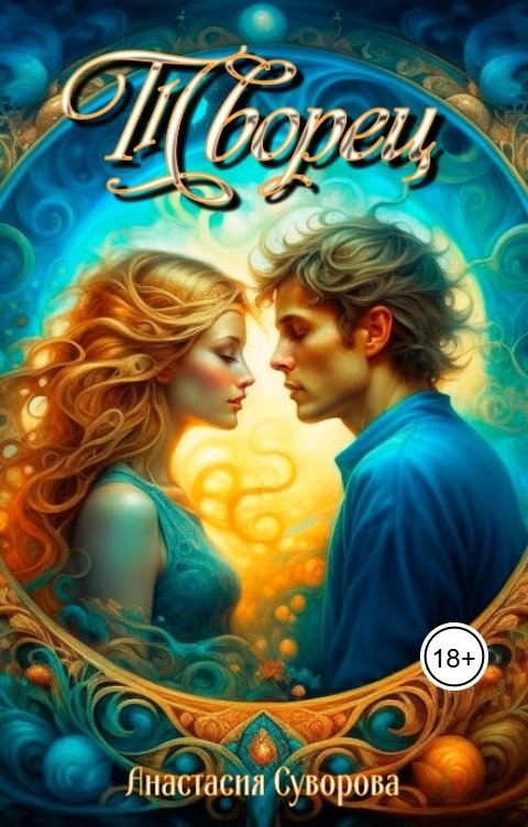 Обложка книги Анастасия Суворова Творец