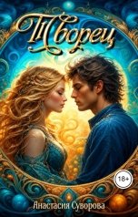 обложка книги Анастасия Суворова "Творец"
