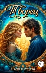 обложка книги Анастасия Суворова "Творец"