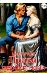 обложка книги Мира Райс "Право первой ночи"