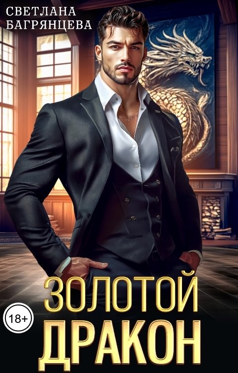 Обложка книги Светлана Багрянцева Золотой дракон