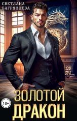 обложка книги Светлана Багрянцева "Золотой дракон"