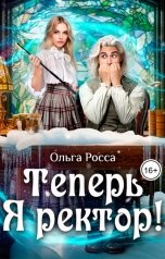 обложка книги Ольга Росса "Теперь Я ректор!"