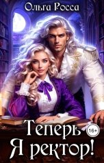 обложка книги Ольга Росса "Теперь Я ректор!"