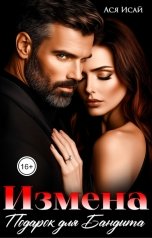 обложка книги Ася Исай "Измена. Подарок для бандита"