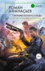обложка книги Роман Афанасьев "Охотники Ночного Города"