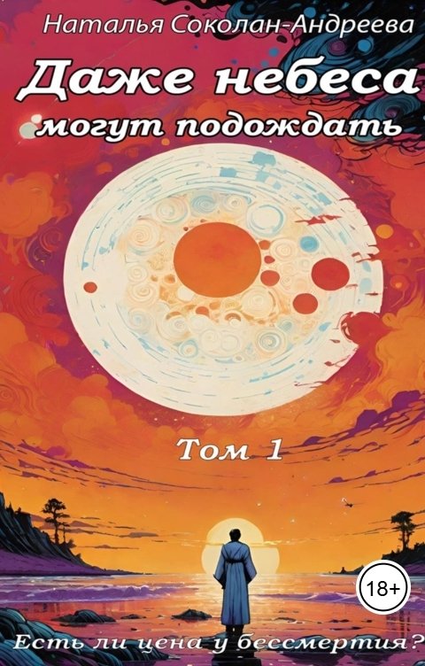 Обложка книги Наталья Соколан-Андреева Даже небеса могут подождать