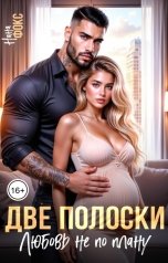 обложка книги Нана Фокс "Две полоски. Любовь не по плану."