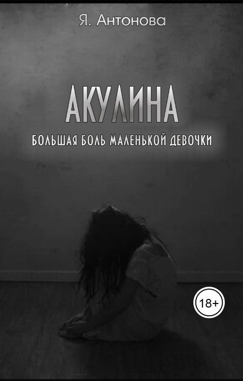 Обложка книги Я.Антонова Акулина. Большая боль маленькой девочки