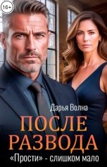 обложка книги Дарья Волна "После развода. "Прости" - слишком мало"