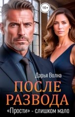 обложка книги Дарья Волна "После развода. "Прости" - слишком мало"