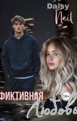 обложка книги Daisy Neil "Фиктивная любовь"