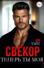 обложка книги Лея Тэйт "Свёкор. Теперь ты моя"