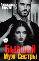 обложка книги Анастасия Леманн "Бывший Муж Сестры"